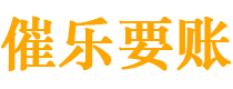 通化债务追讨催收公司